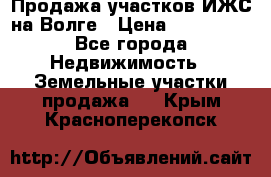Продажа участков ИЖС на Волге › Цена ­ 100 000 - Все города Недвижимость » Земельные участки продажа   . Крым,Красноперекопск
